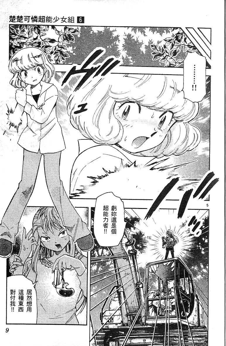 《楚楚可怜超能少女组》第06卷 第11页