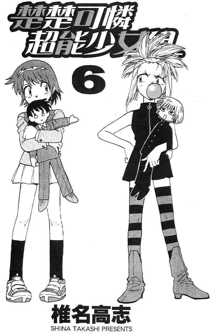 《楚楚可怜超能少女组》第06卷 第5页