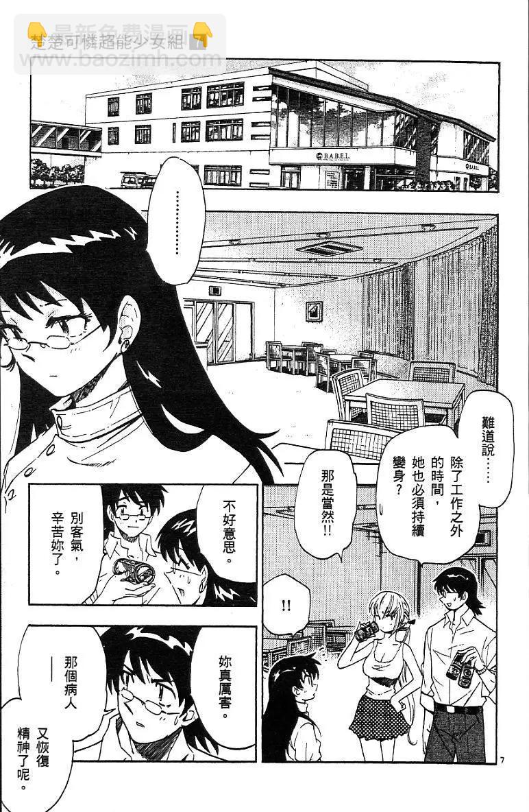 《楚楚可怜超能少女组》第07卷 第13页