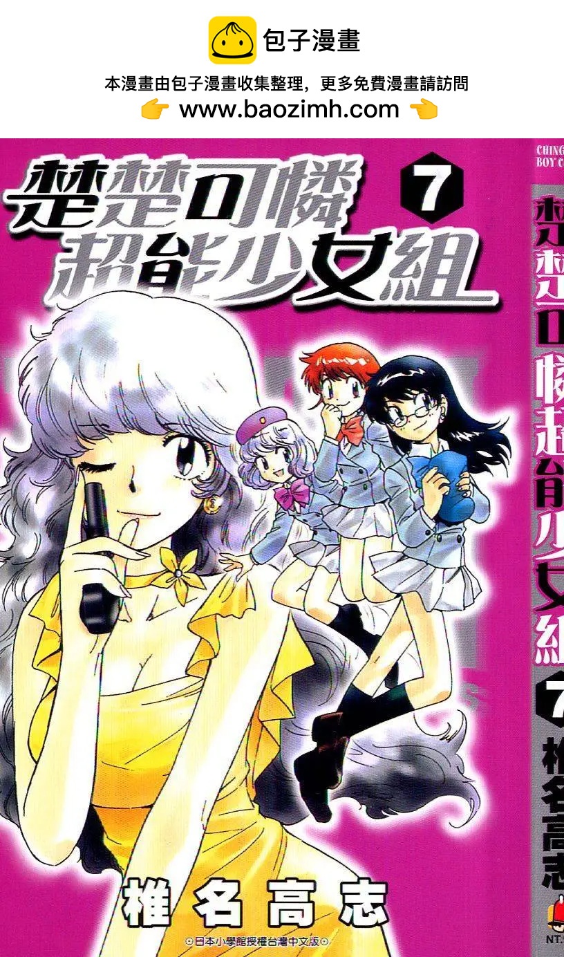 《楚楚可怜超能少女组》第07卷 第2页