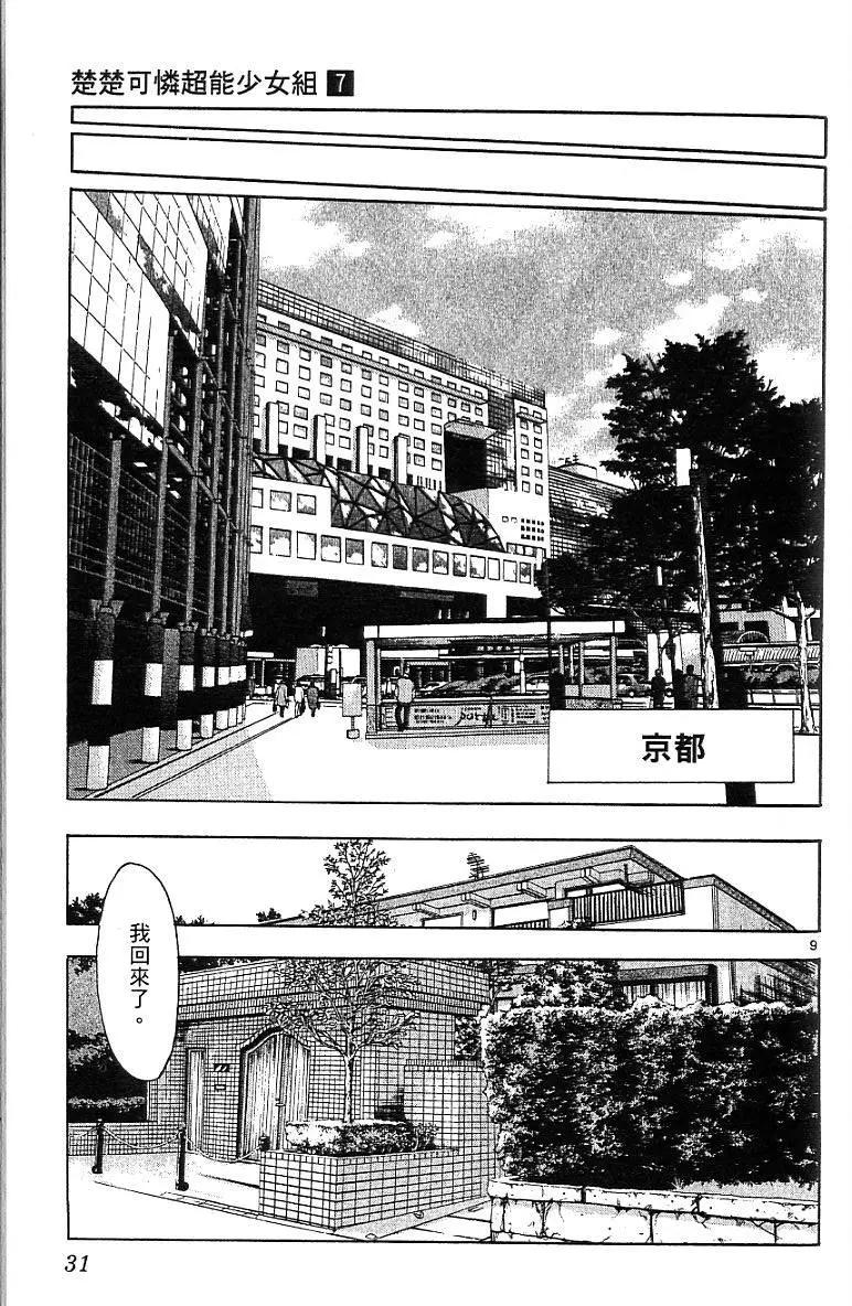 《楚楚可怜超能少女组》第07卷 第33页