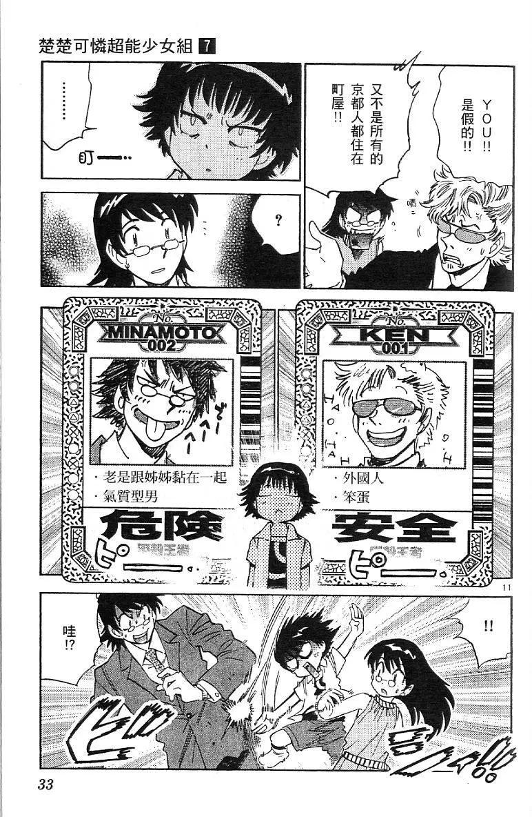 《楚楚可怜超能少女组》第07卷 第35页