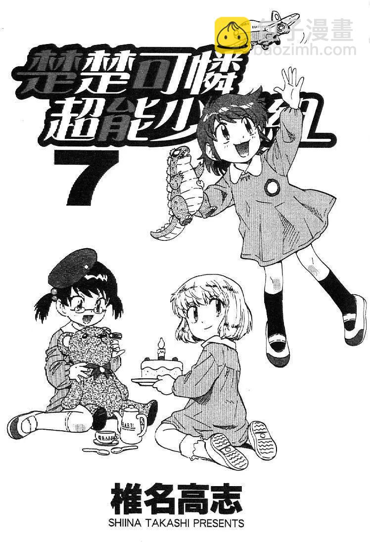 《楚楚可怜超能少女组》第07卷 第5页
