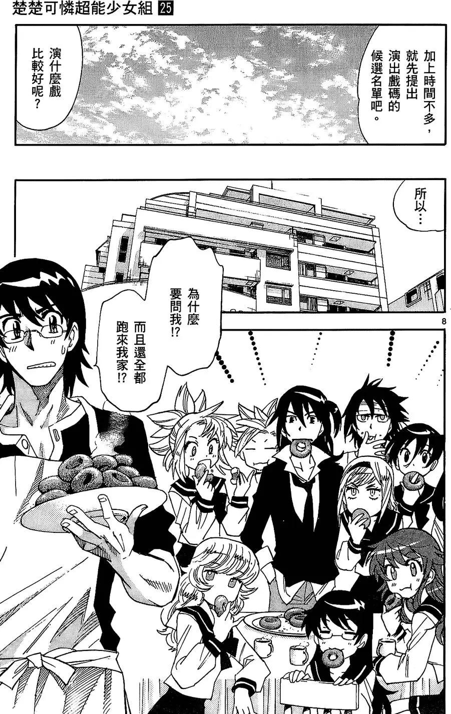 《楚楚可怜超能少女组》第25卷 第12页