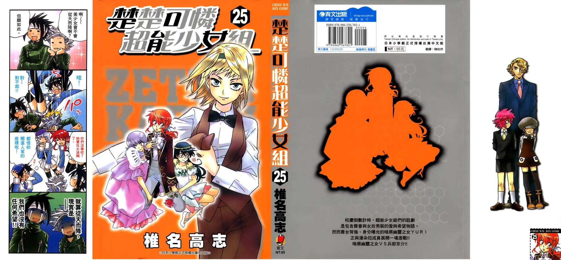 《楚楚可怜超能少女组》第25卷 第1页