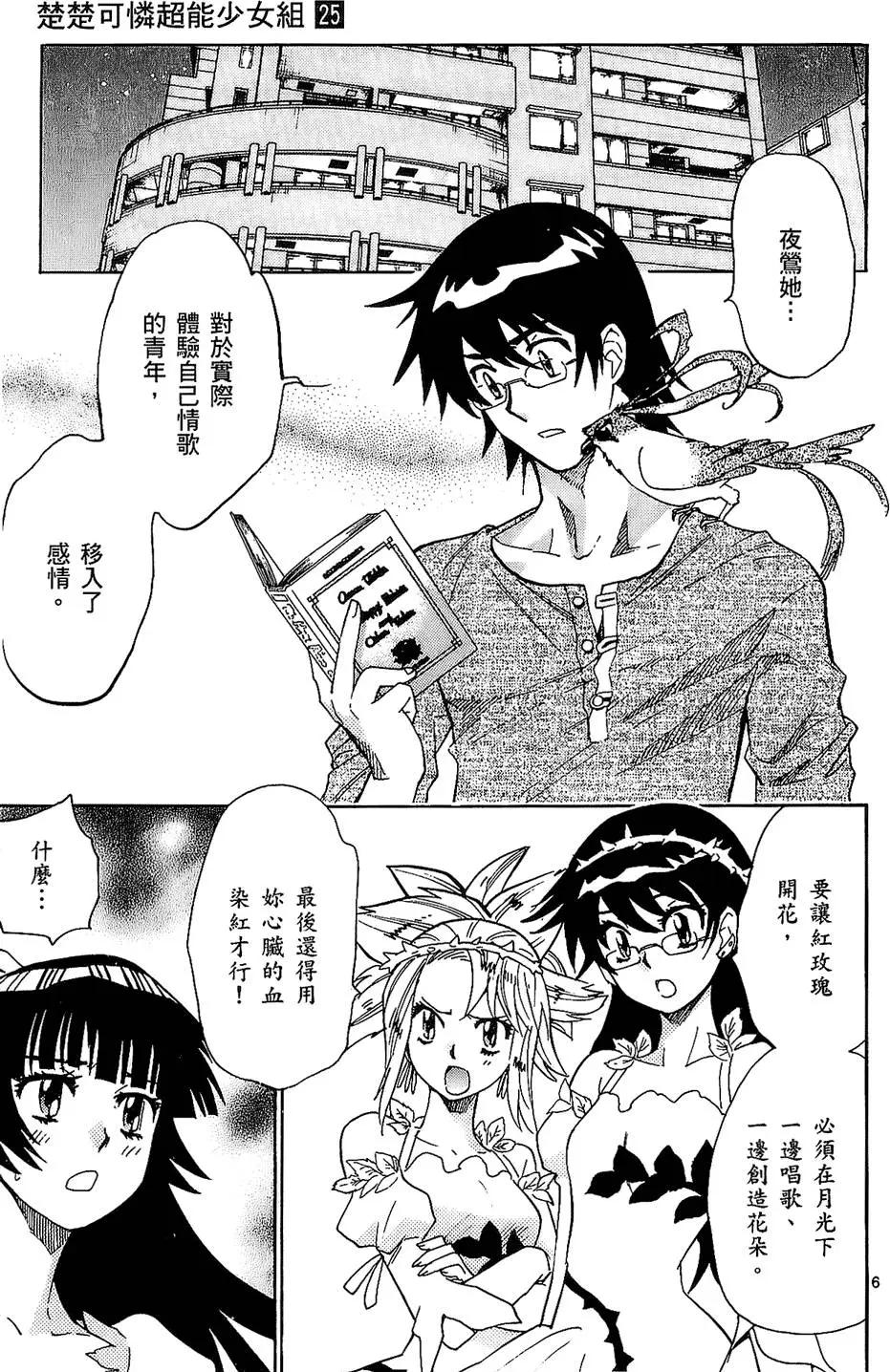 《楚楚可怜超能少女组》第25卷 第28页
