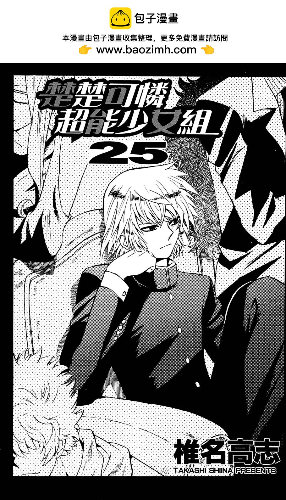 《楚楚可怜超能少女组》第25卷 第2页