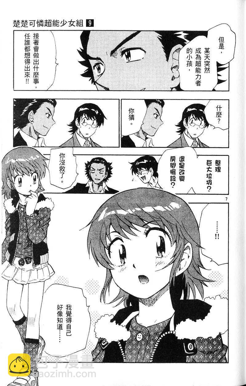 《楚楚可怜超能少女组》第09卷 第13页