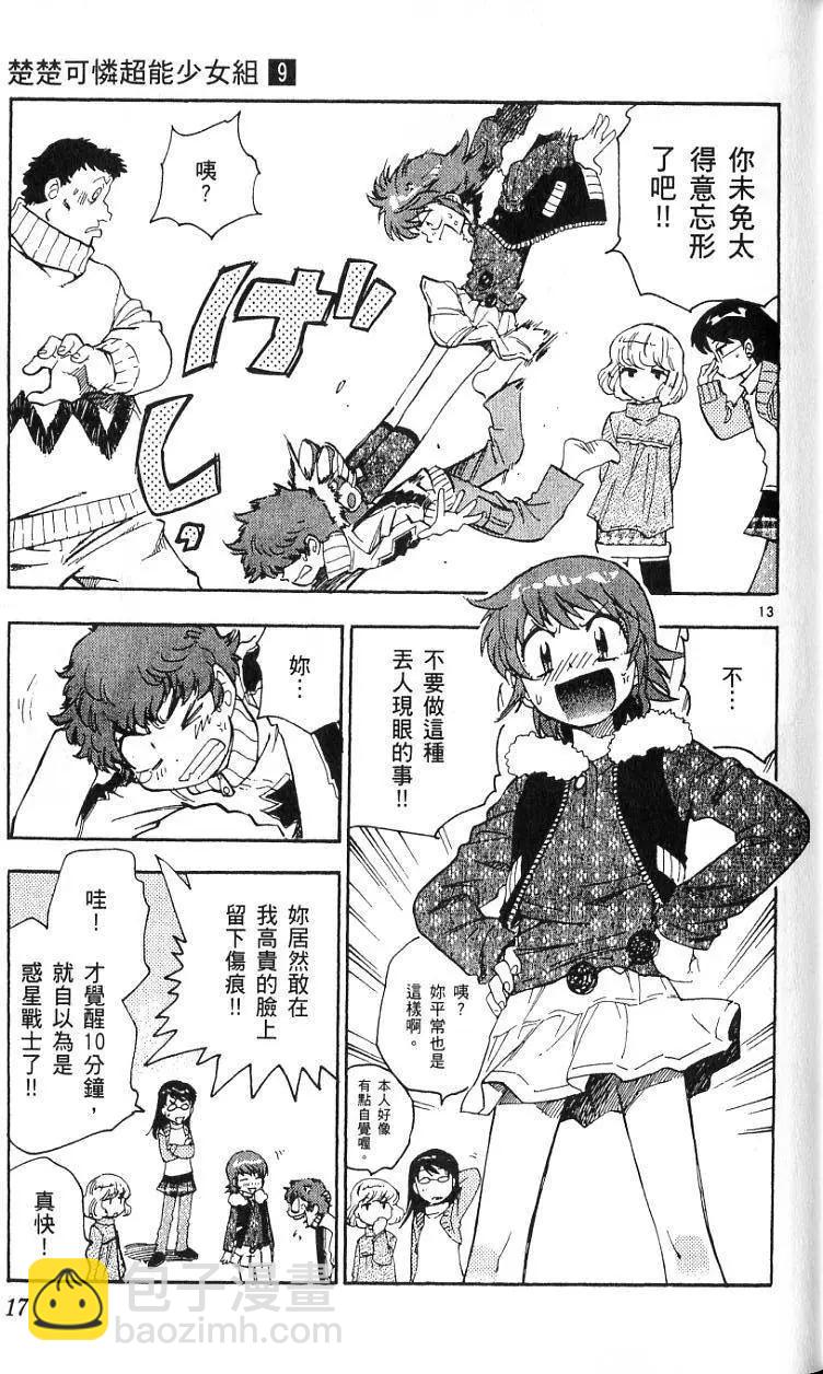 《楚楚可怜超能少女组》第09卷 第19页