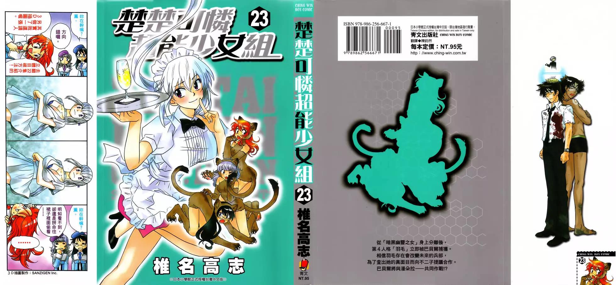 《楚楚可怜超能少女组》第23卷 第1页