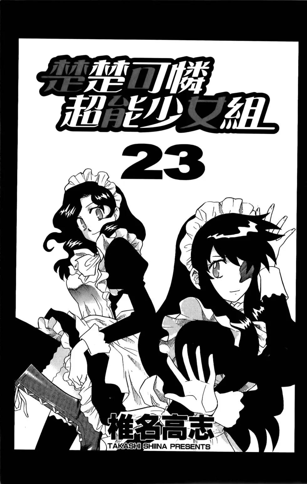 《楚楚可怜超能少女组》第23卷 第3页