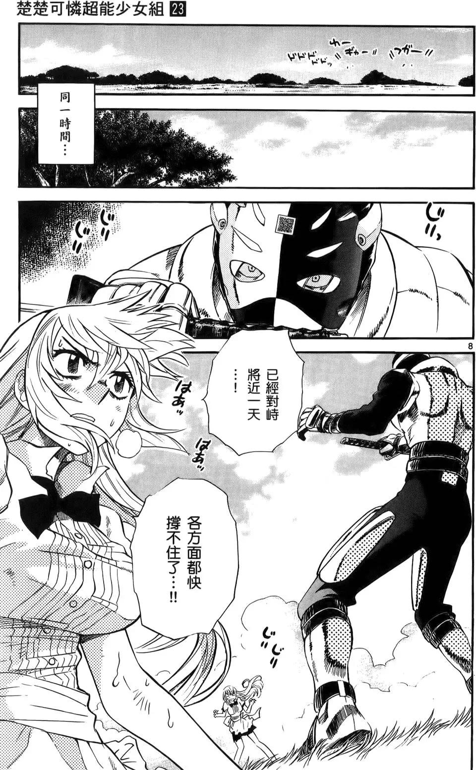 《楚楚可怜超能少女组》第23卷 第49页