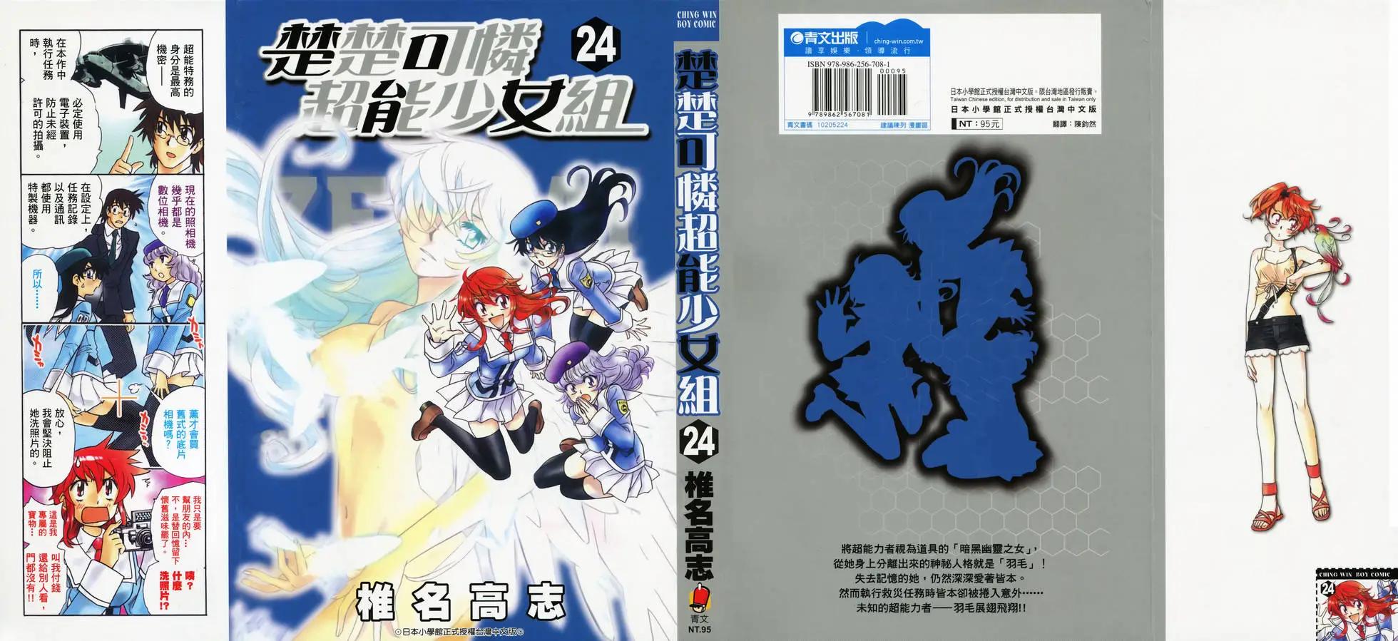 《楚楚可怜超能少女组》第24卷 第1页