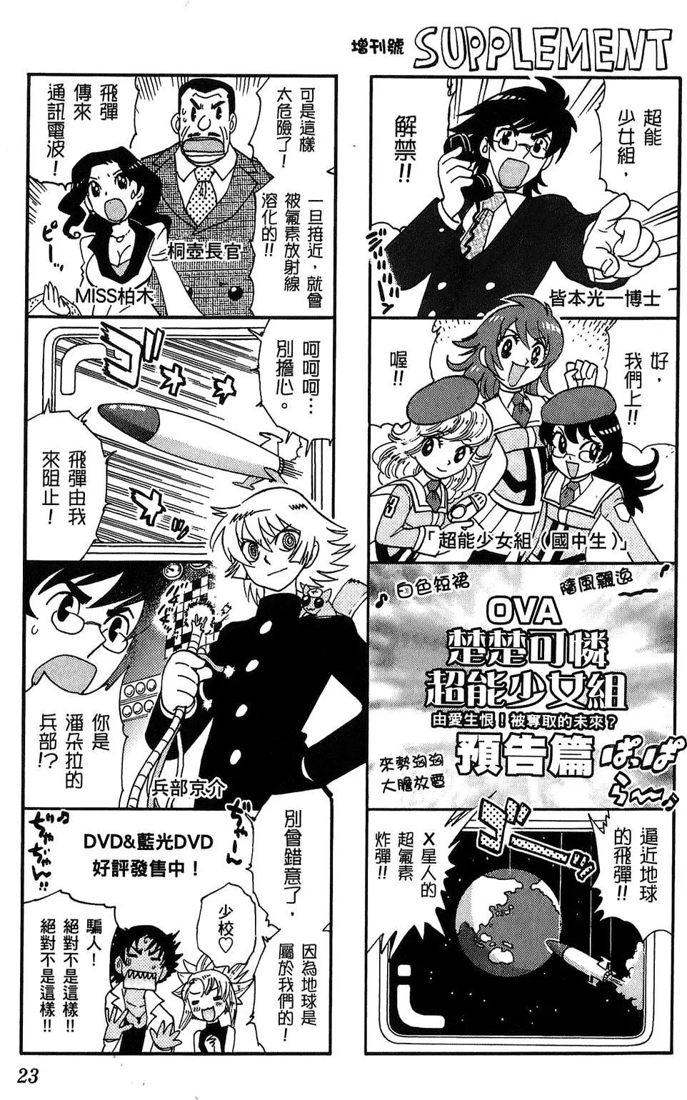 《楚楚可怜超能少女组》第24卷 第22页