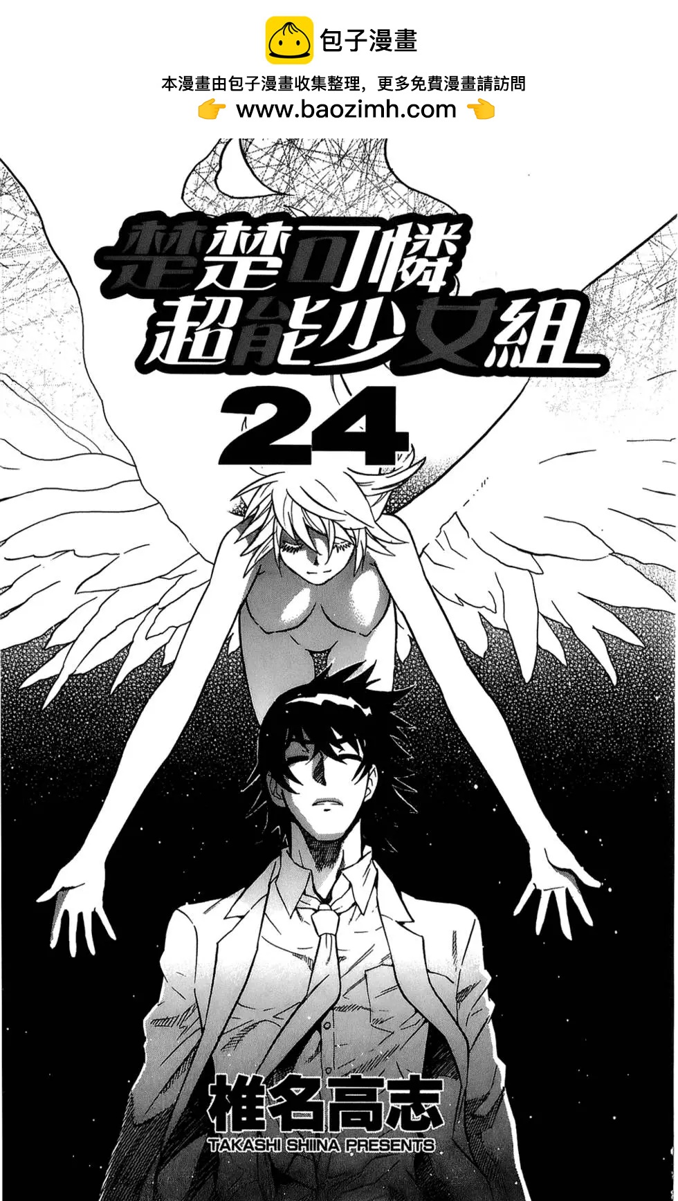 《楚楚可怜超能少女组》第24卷 第2页
