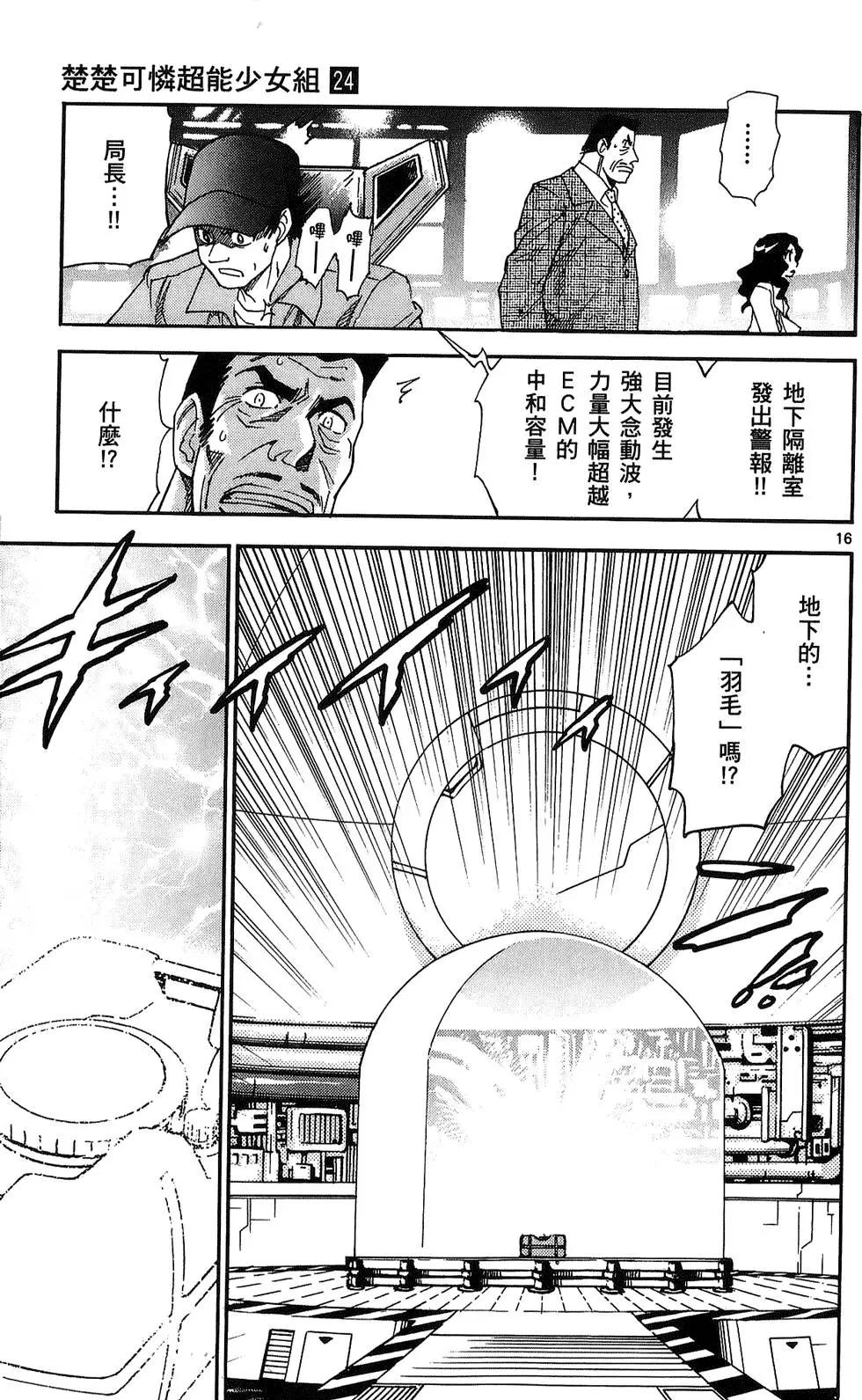 《楚楚可怜超能少女组》第24卷 第38页