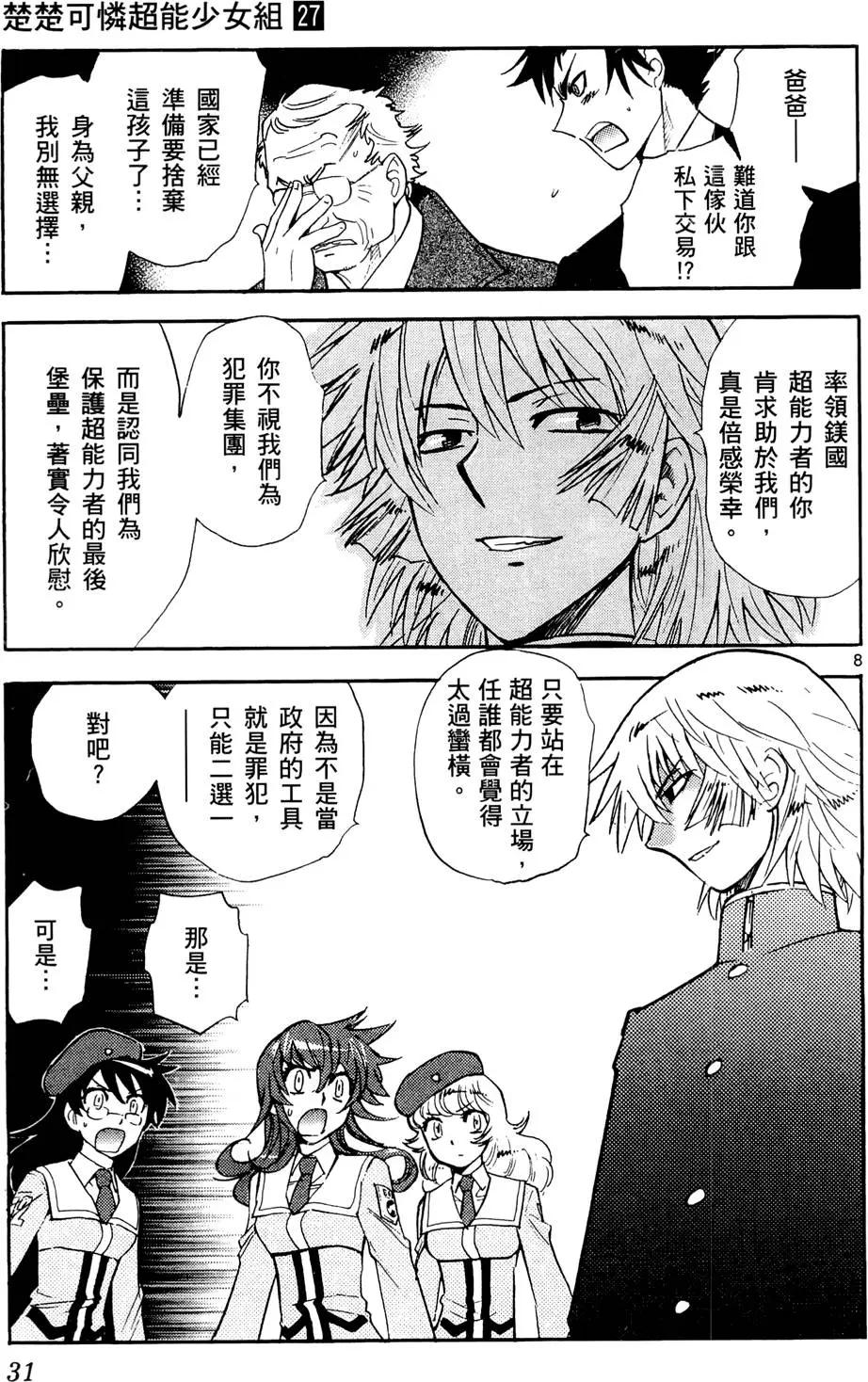 《楚楚可怜超能少女组》第27卷 第30页