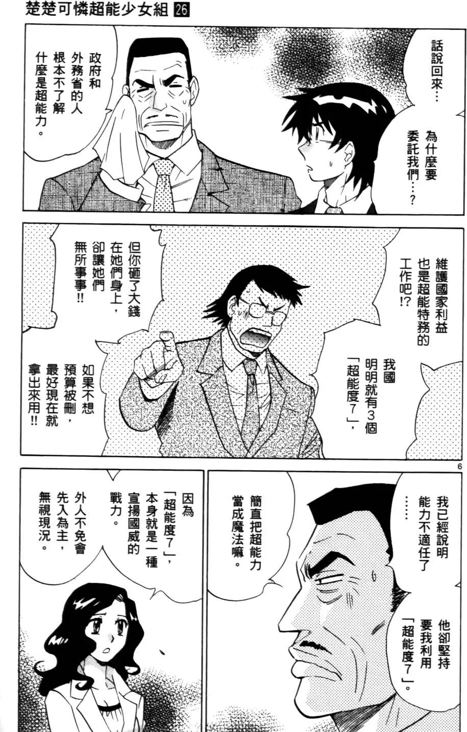 《楚楚可怜超能少女组》第26卷 第10页