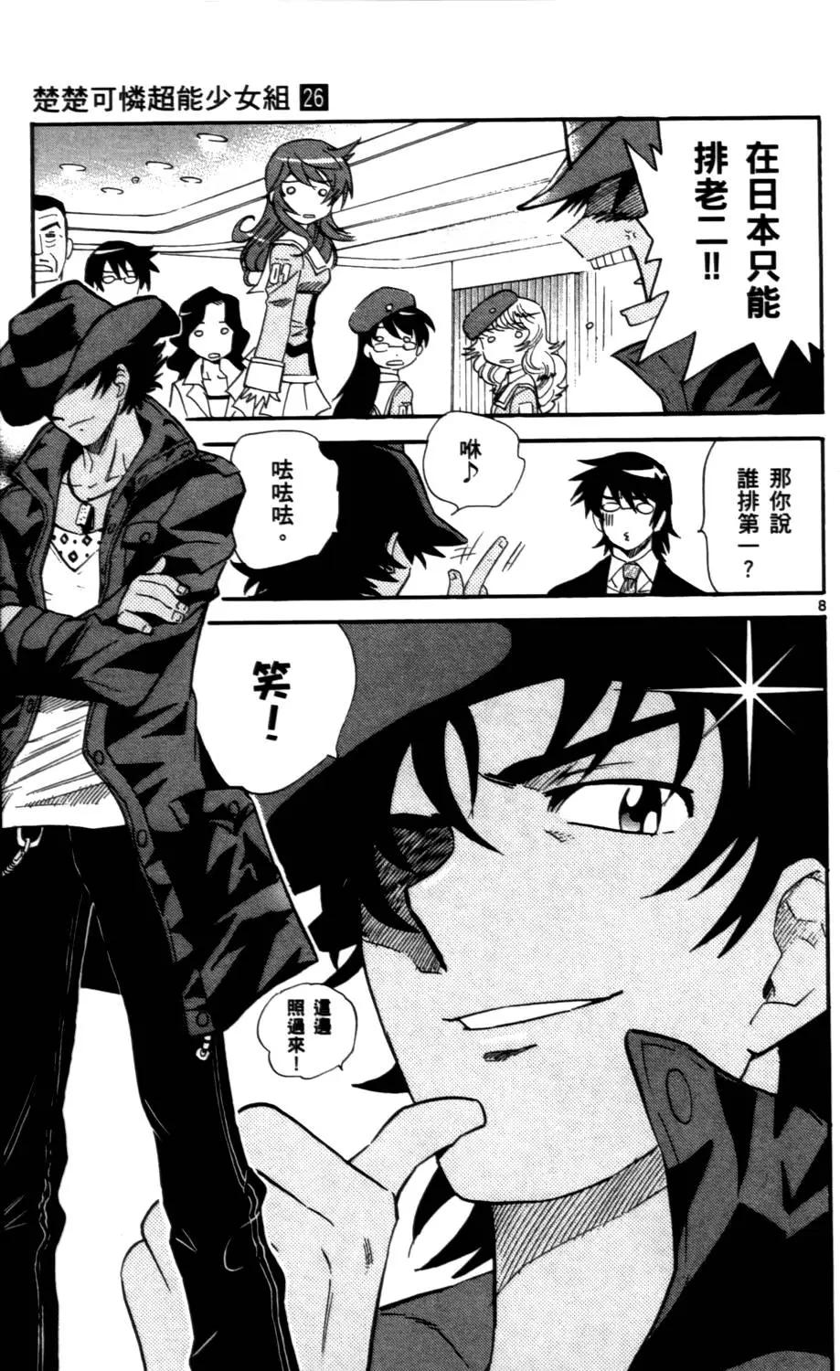 《楚楚可怜超能少女组》第26卷 第12页