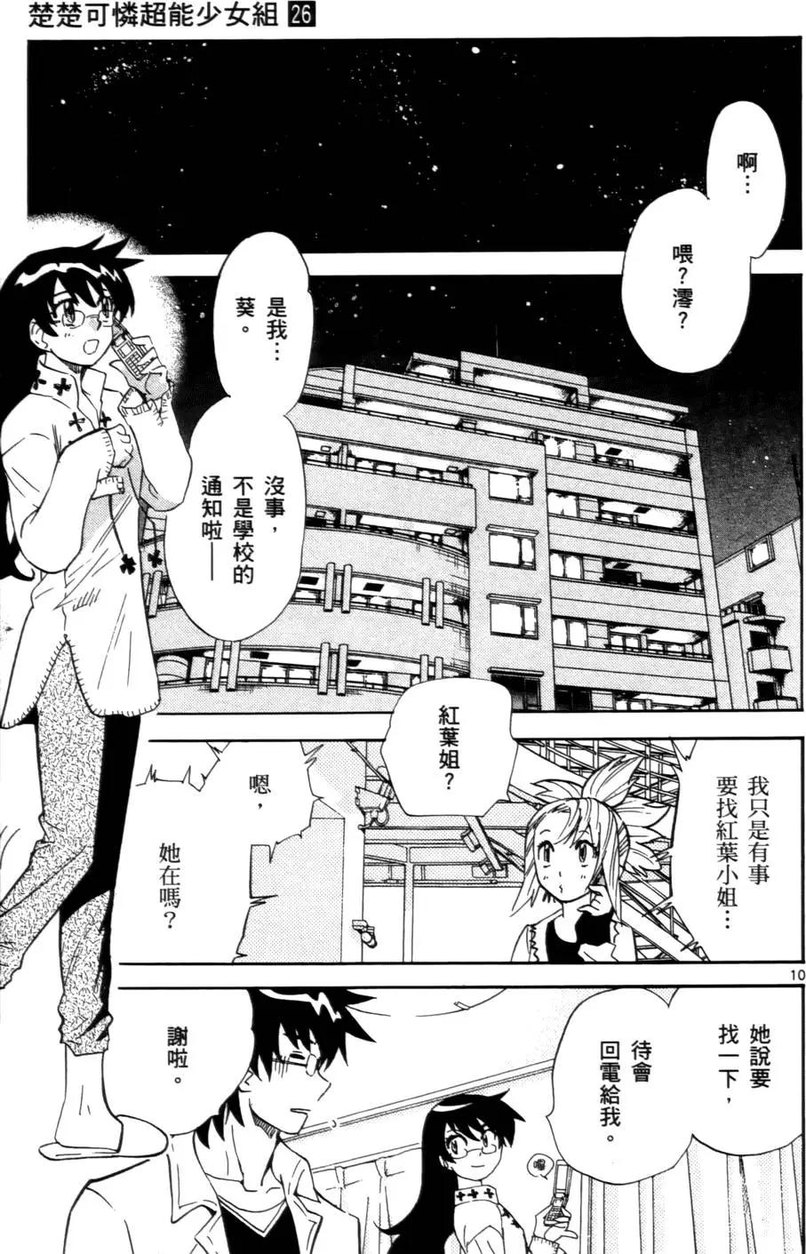 《楚楚可怜超能少女组》第26卷 第14页