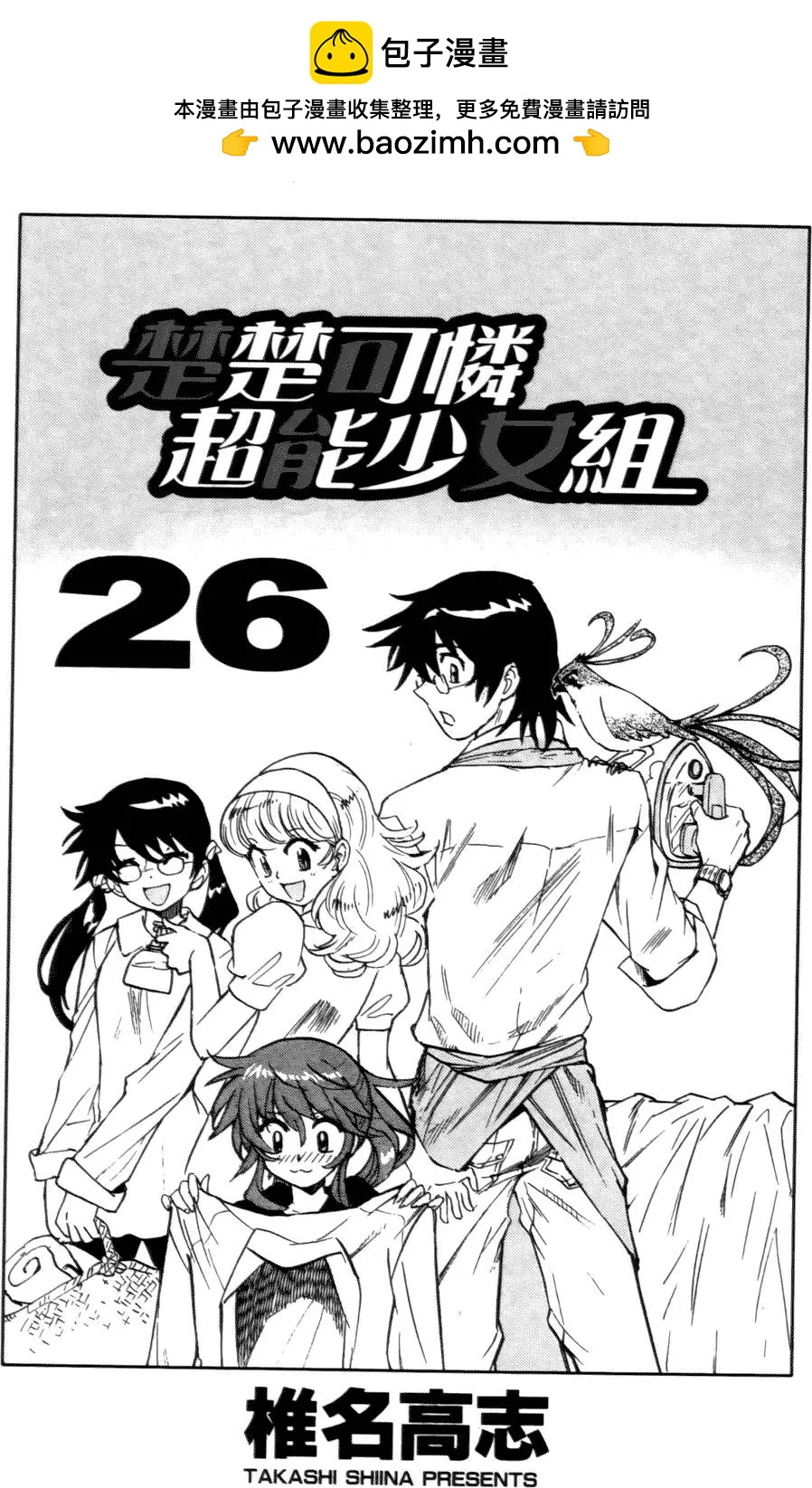 《楚楚可怜超能少女组》第26卷 第2页