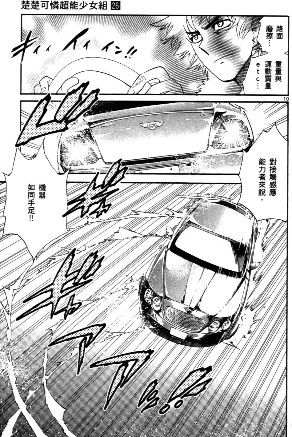 《楚楚可怜超能少女组》第26卷 第32页