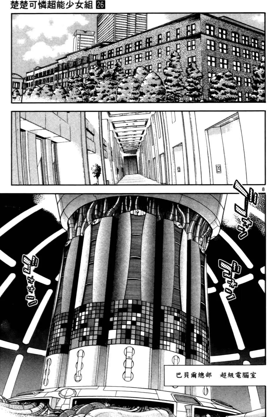 《楚楚可怜超能少女组》第26卷 第48页
