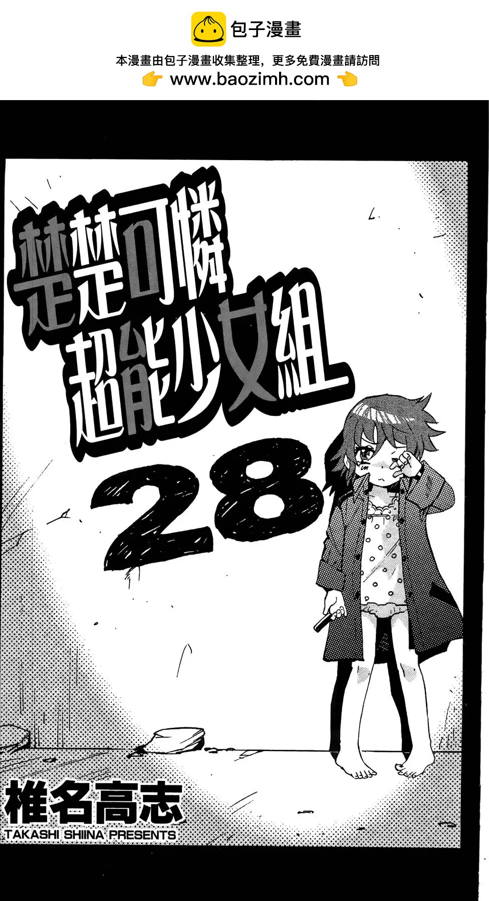 《楚楚可怜超能少女组》第28卷 第2页