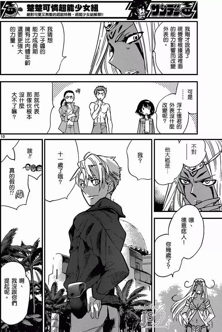 《楚楚可怜超能少女组》第322回 第11页