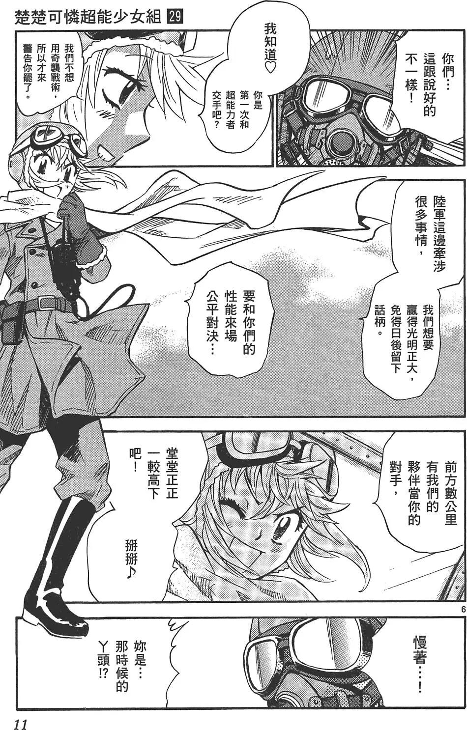《楚楚可怜超能少女组》第29卷 第10页