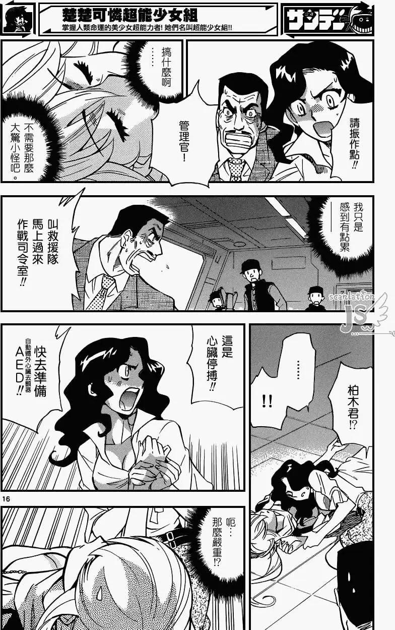 《楚楚可怜超能少女组》第333回 第17页