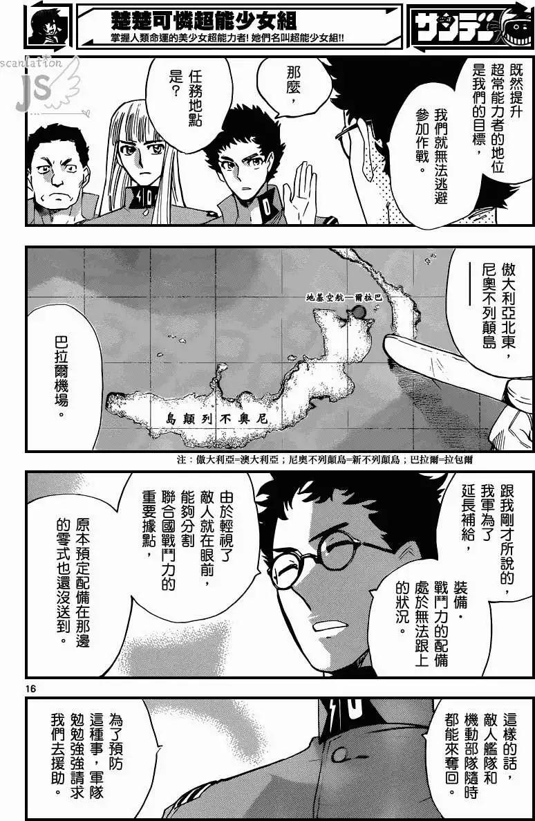 《楚楚可怜超能少女组》第338回 第16页