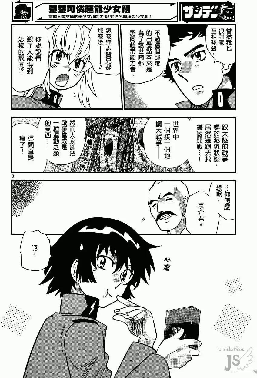 《楚楚可怜超能少女组》第338回 第8页