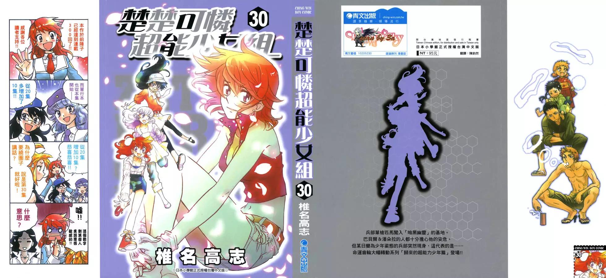 《楚楚可怜超能少女组》第30卷 第1页