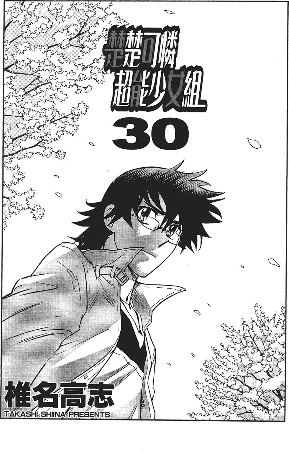 《楚楚可怜超能少女组》第30卷 第3页