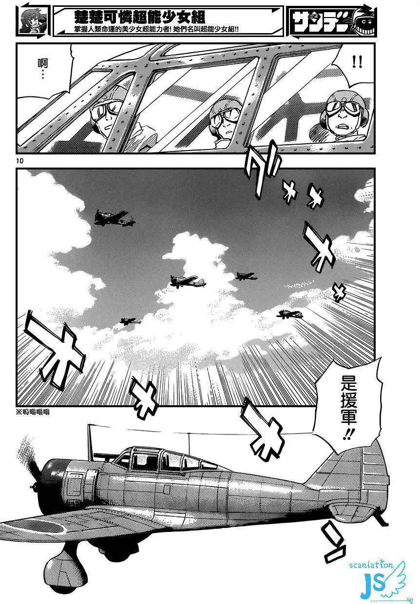 《楚楚可怜超能少女组》第342回 第11页