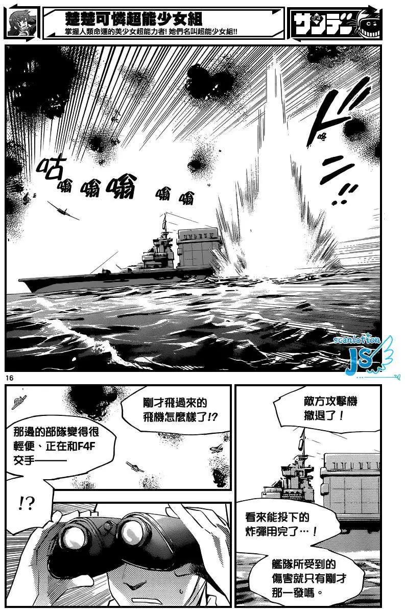 《楚楚可怜超能少女组》第342回 第17页