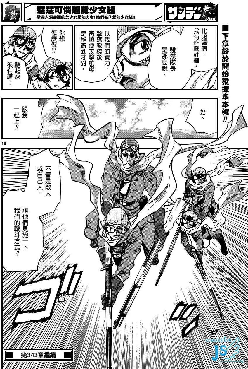 《楚楚可怜超能少女组》第342回 第19页