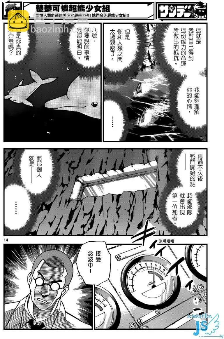 《楚楚可怜超能少女组》第340回 第15页
