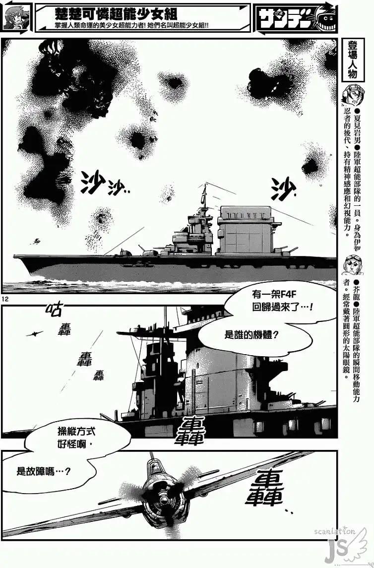 《楚楚可怜超能少女组》第343回 第12页