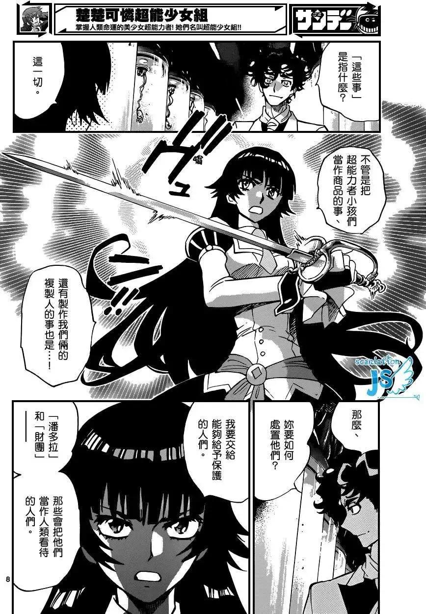 《楚楚可怜超能少女组》第350回 第8页