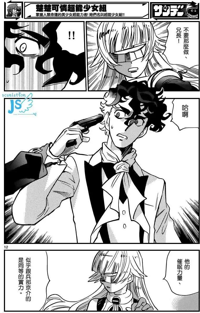 《楚楚可怜超能少女组》第354回 第14页