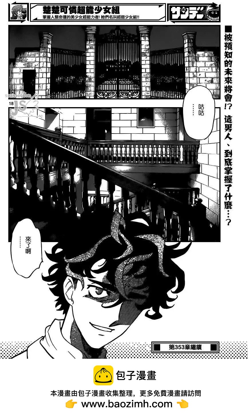 《楚楚可怜超能少女组》第352回 第19页