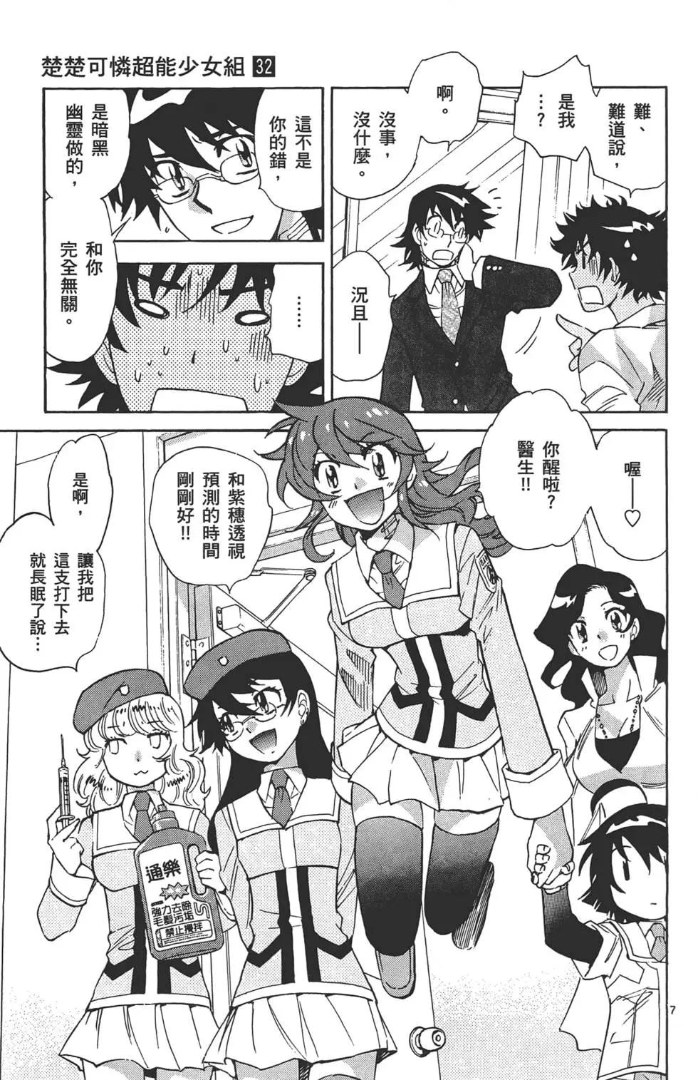 《楚楚可怜超能少女组》第32卷 第10页