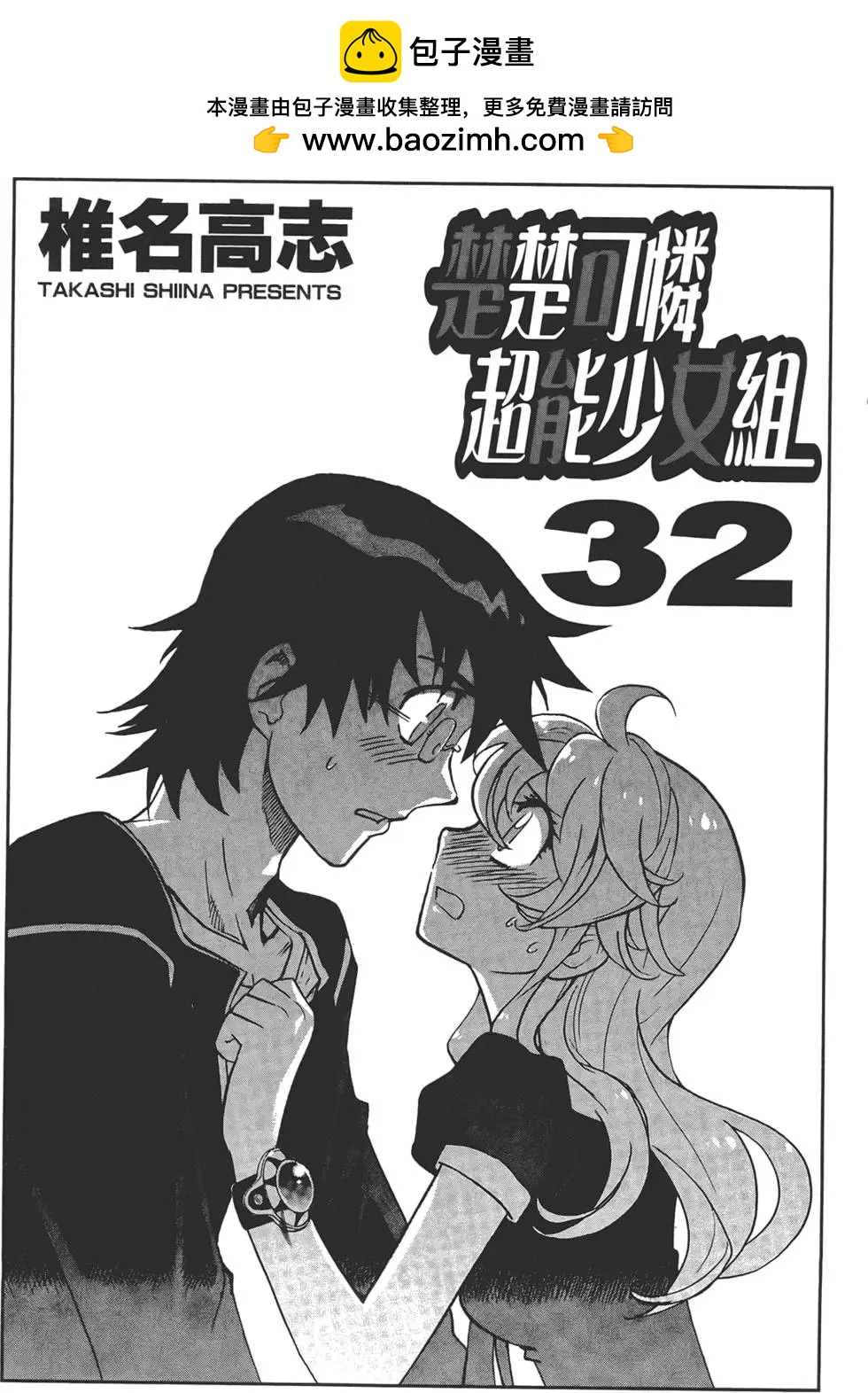《楚楚可怜超能少女组》第32卷 第2页