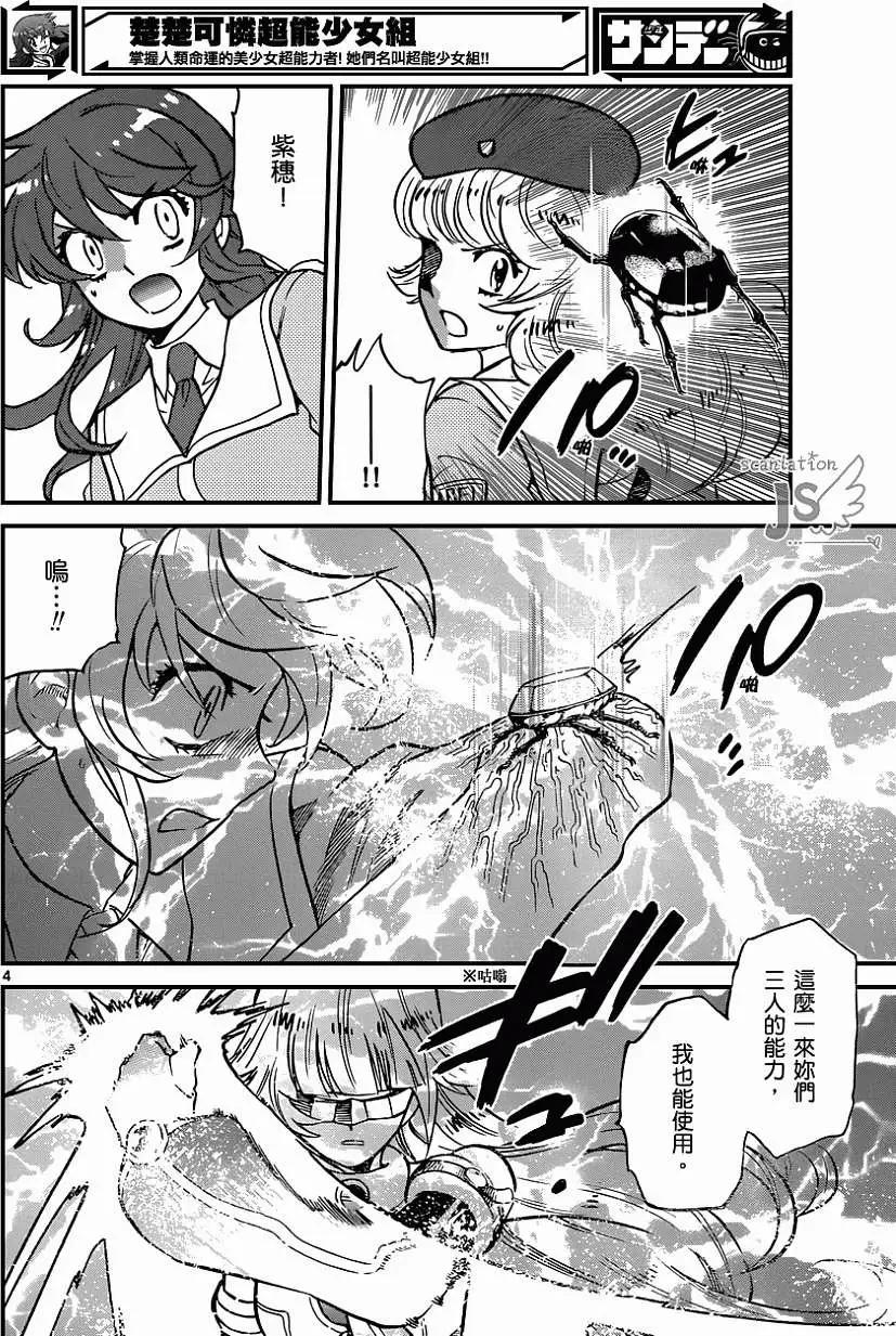 《楚楚可怜超能少女组》第357回 第4页