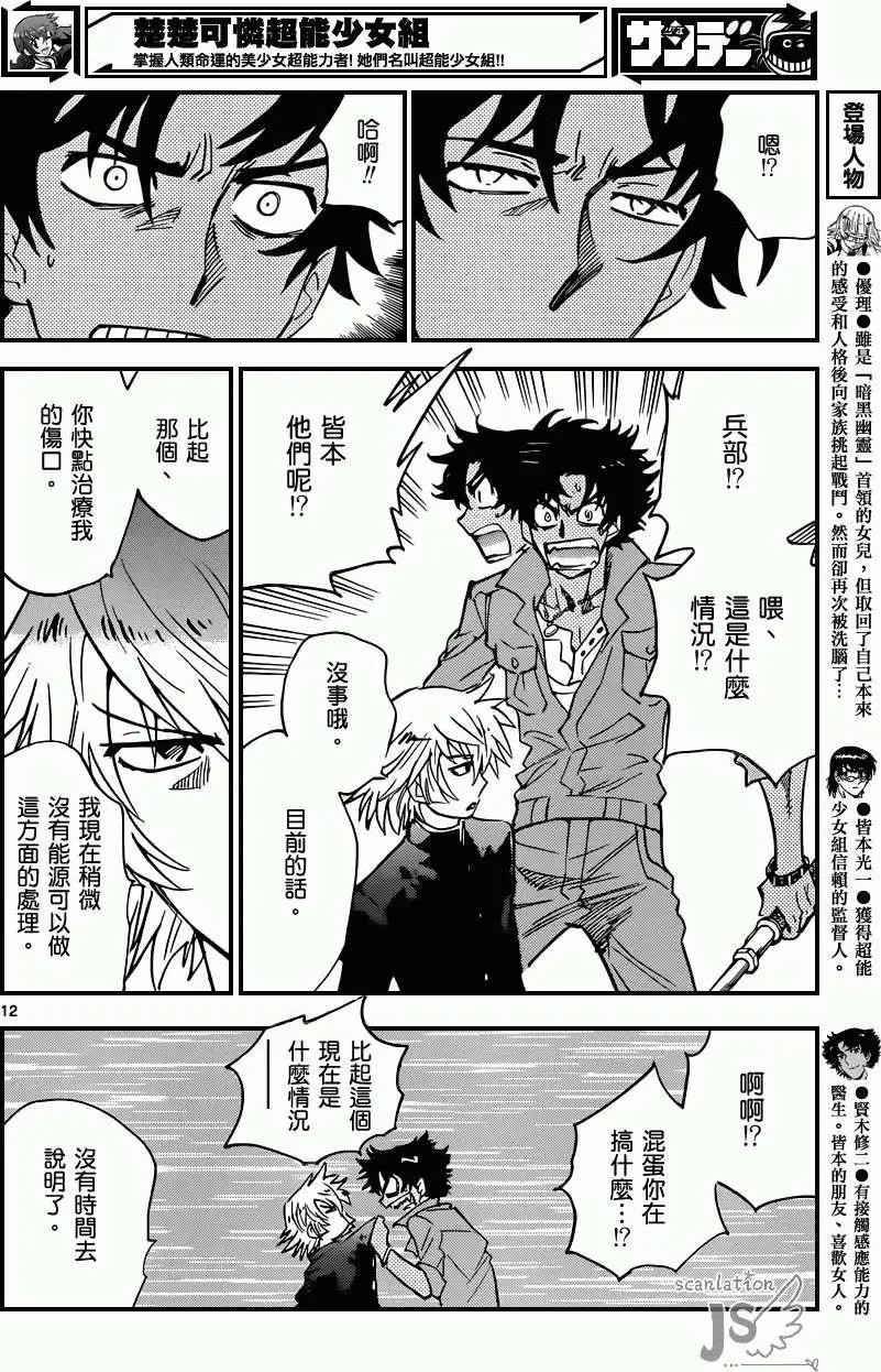 《楚楚可怜超能少女组》第358回 第12页