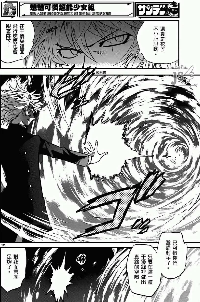 《楚楚可怜超能少女组》第359回 第13页