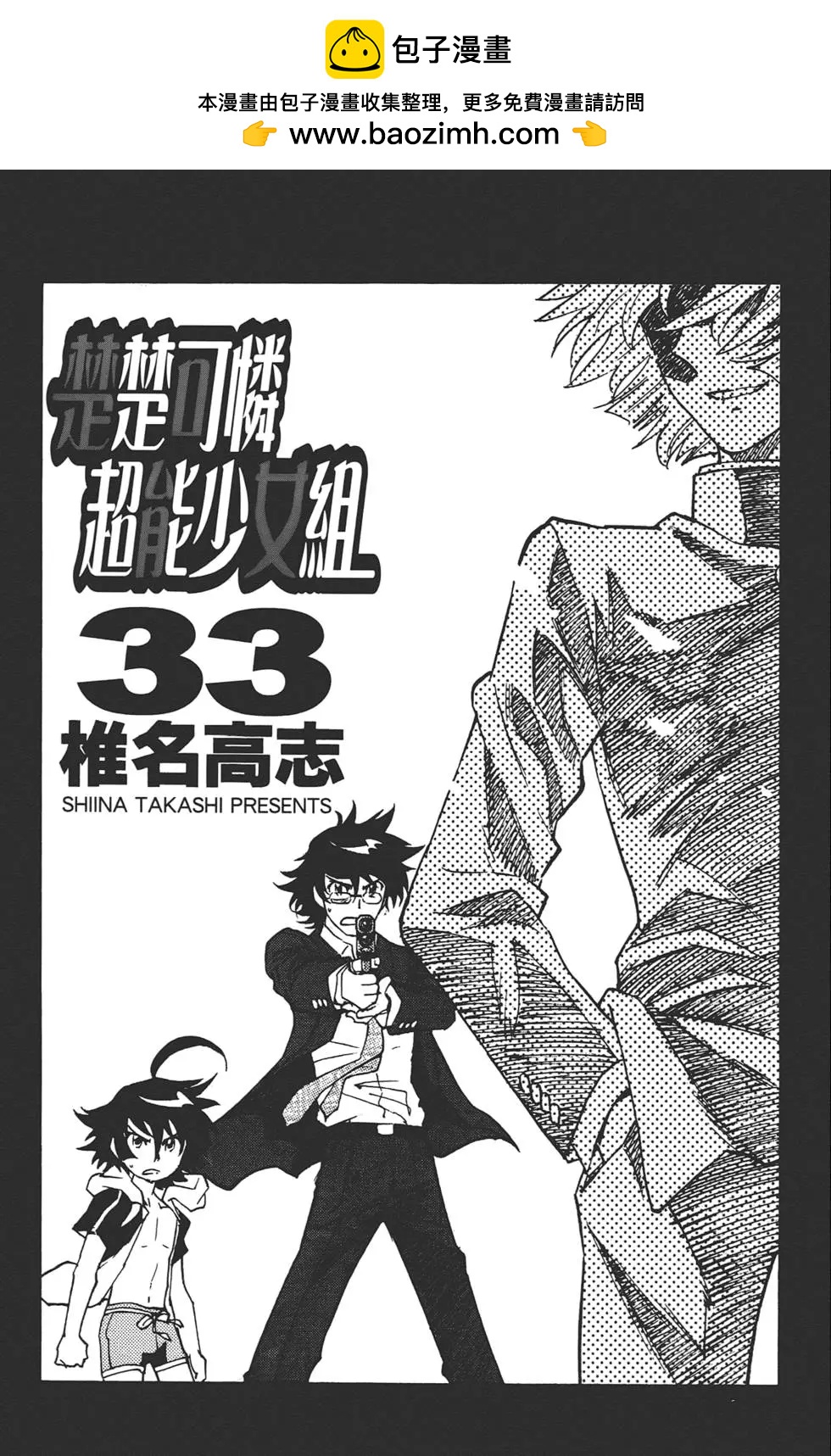 《楚楚可怜超能少女组》第33卷 第2页