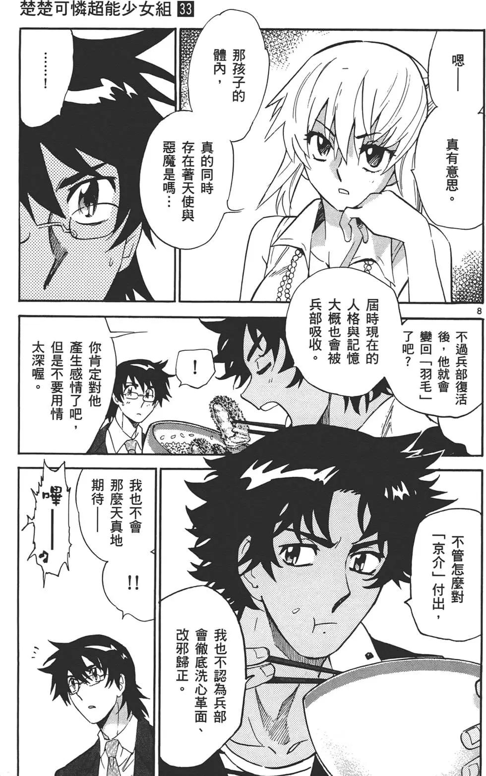 《楚楚可怜超能少女组》第33卷 第30页